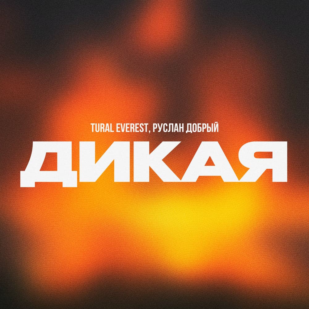 Обложка трека