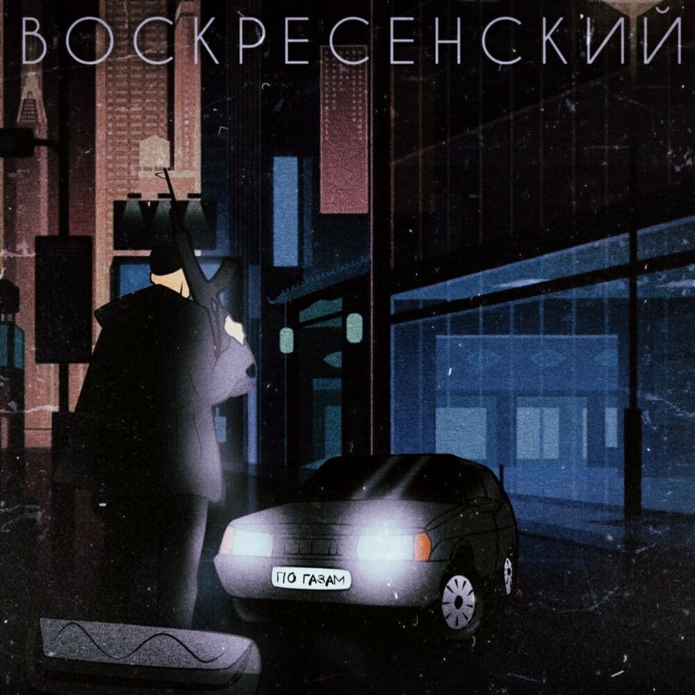 Обложка трека